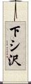 下シ沢 Scroll