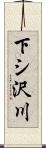 下シ沢川 Scroll
