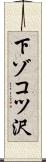 下ゾコツ沢 Scroll