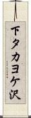 下タカヨケ沢 Scroll