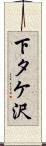 下タケ沢 Scroll