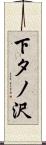 下タノ沢 Scroll