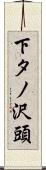 下タノ沢頭 Scroll