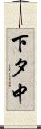 下タ中 Scroll