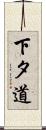下タ道 Scroll