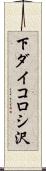 下ダイコロシ沢 Scroll