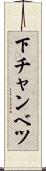 下チャンベツ Scroll