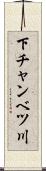下チャンベツ川 Scroll
