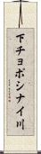 下チョポシナイ川 Scroll