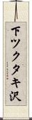 下ツクタキ沢 Scroll