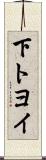 下トヨイ Scroll