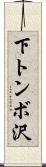下トンボ沢 Scroll