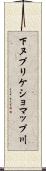 下ヌプリケショマップ川 Scroll