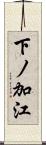 下ノ加江 Scroll