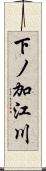 下ノ加江川 Scroll