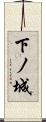下ノ城 Scroll