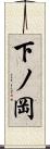 下ノ岡 Scroll