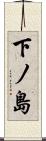 下ノ島 Scroll