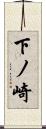 下ノ崎 Scroll
