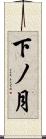 下ノ月 Scroll