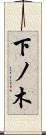 下ノ木 Scroll