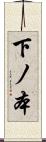下ノ本 Scroll