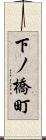 下ノ橋町 Scroll