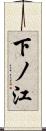 下ノ江 Scroll