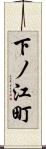 下ノ江町 Scroll