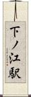 下ノ江駅 Scroll