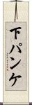 下パンケ Scroll