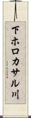 下ホロカサル川 Scroll