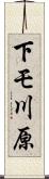 下モ川原 Scroll