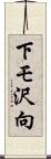 下モ沢向 Scroll