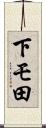 下モ田 Scroll