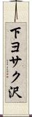下ヨサク沢 Scroll