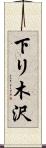 下リ木沢 Scroll