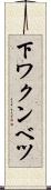 下ワクンベツ Scroll
