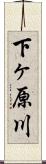 下ヶ原川 Scroll