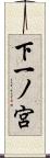 下一ノ宮 Scroll