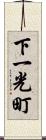 下一光町 Scroll