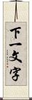 下一文字 Scroll