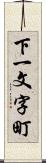 下一文字町 Scroll