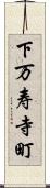下万寿寺町 Scroll