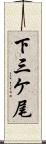 下三ケ尾 Scroll