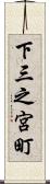 下三之宮町 Scroll