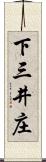 下三井庄 Scroll