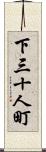 下三十人町 Scroll