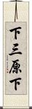 下三原下 Scroll