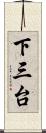 下三台 Scroll
